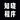 知晓程序